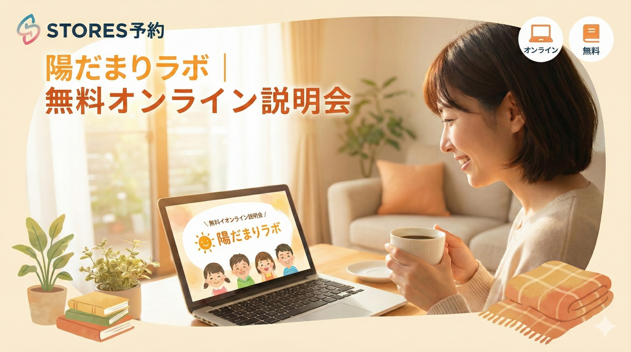 陽だまりラボ｜無料オンライン体験説明会