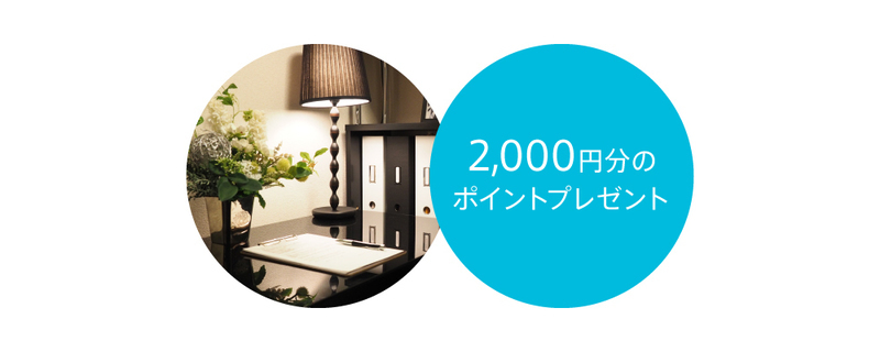 ユーザーインタビュー参加で2000円分のポイントプレゼント！4/26 (水) 18:30~@渋谷