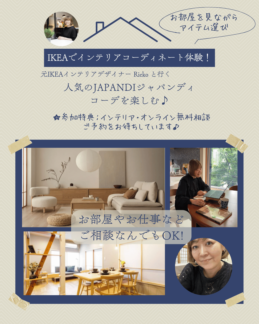 Riekoと行くストアツアー　※参加特典　インテリア相談ご予約ページ