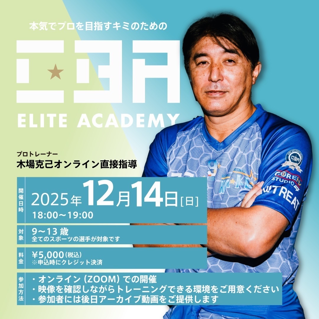 CBAオンライン  ELITE ACADEMY  ~木場克己によるオンライン指導~