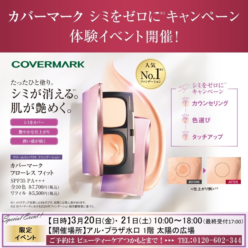 3/20(金)・3/21(土)カバーマーク シミをゼロにキャンペーン　体験イベント！