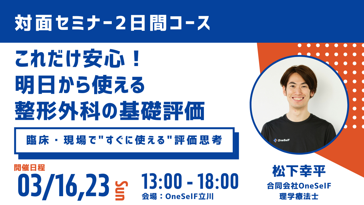「これだけ安心！明日から使える整形外科基本評価セミナー」