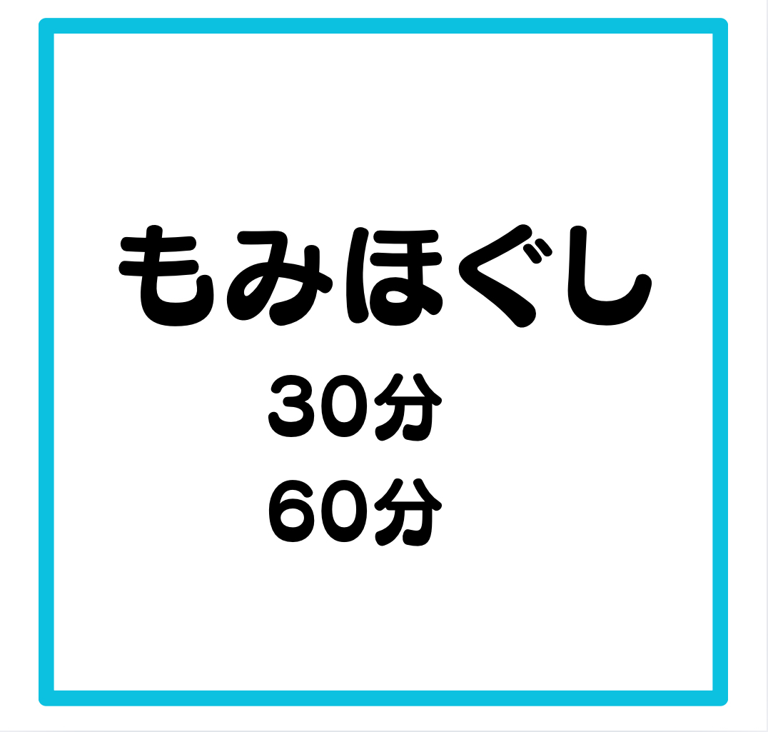 もみほぐし　30分／60分