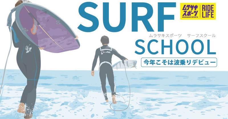 サーフィン初心者体験会＆初心者スクール