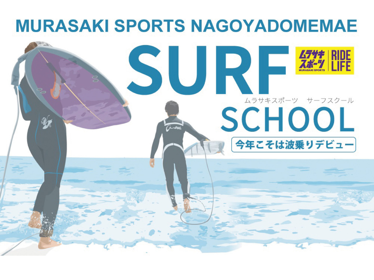 サーフィン初心者体験会＆初心者スクール