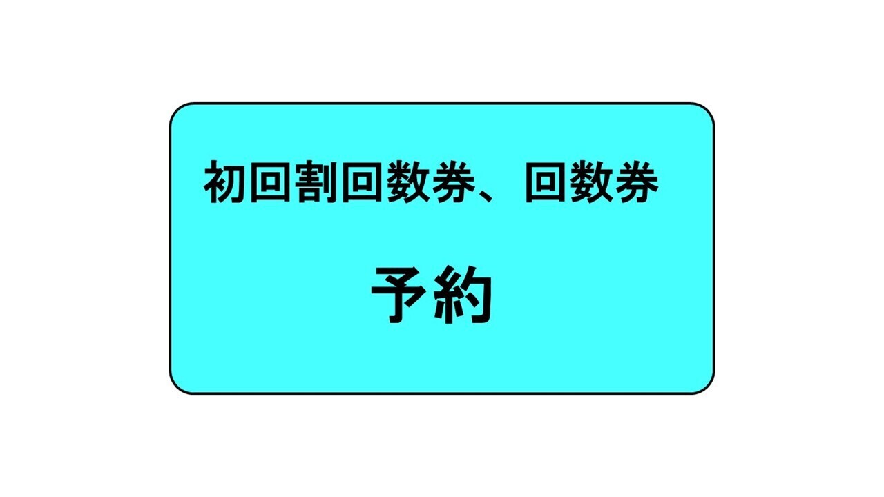 コース予約・回数券予約