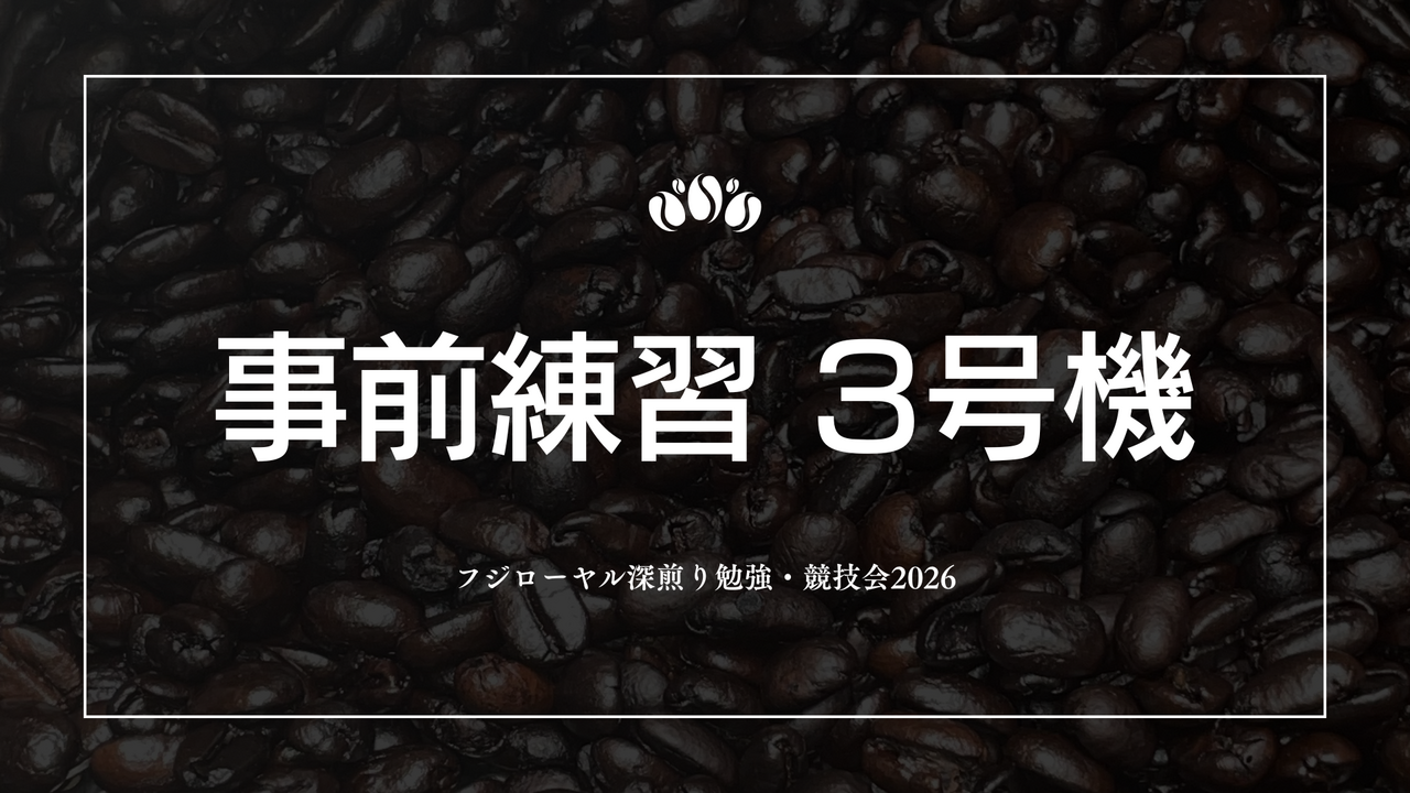 【選手限定】事前練習 3号機【フジローヤル深煎り勉強・競技会2026】