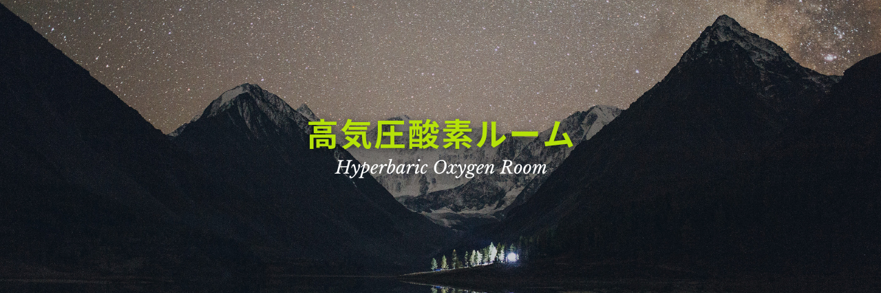 高圧高酸素ルームの予約