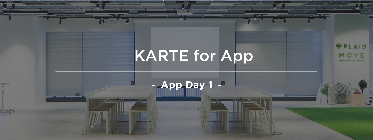 【App契約者向け】KARTE for App  -App Day1-