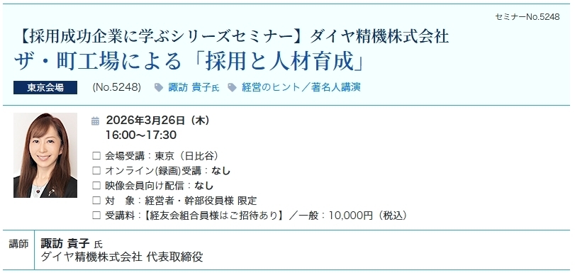 ザ・町工場による「採用と人材育成」（会場：東宝日比谷ビル17階）