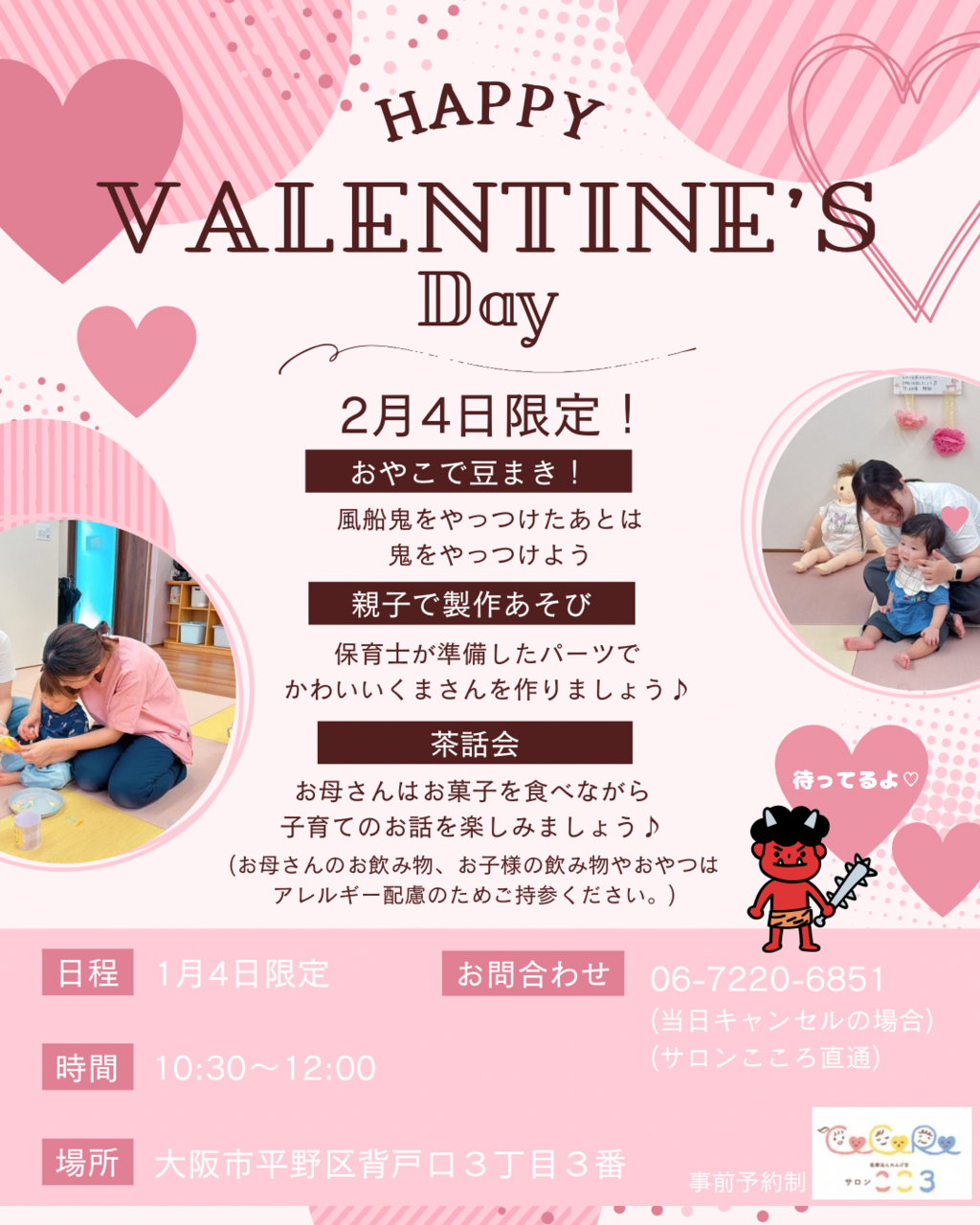💝『子育てサロン こころひろば バレンタインあそびにオニも来る？！〜2025〜』💝
