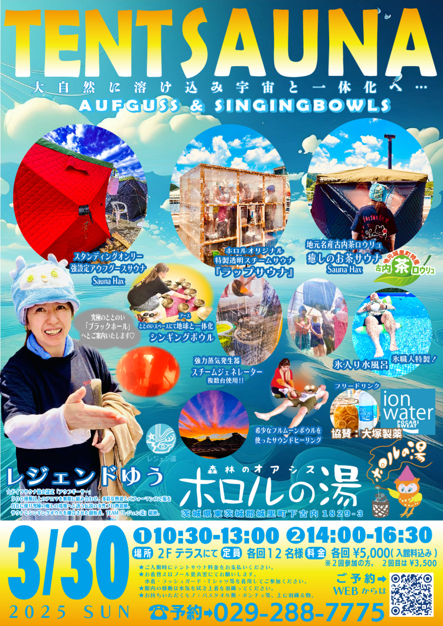 3/30『レジェンドゆう☆テントサウナイベント』開催！