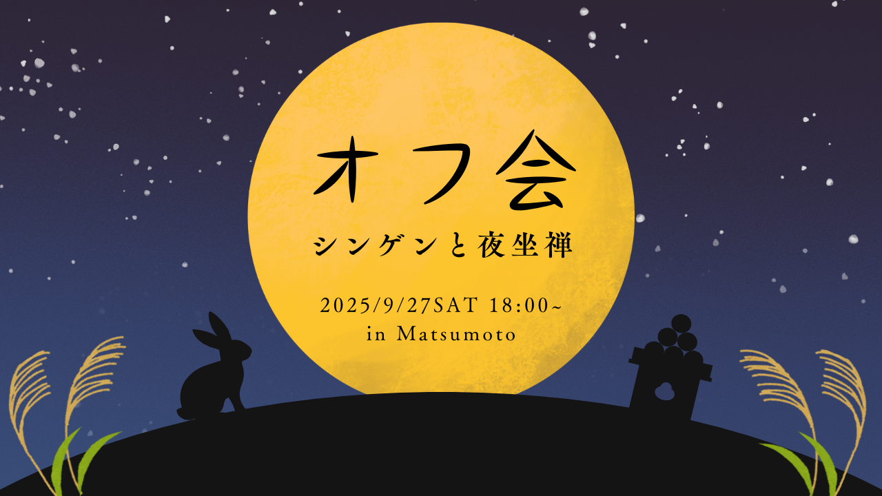 オフ会【2025】