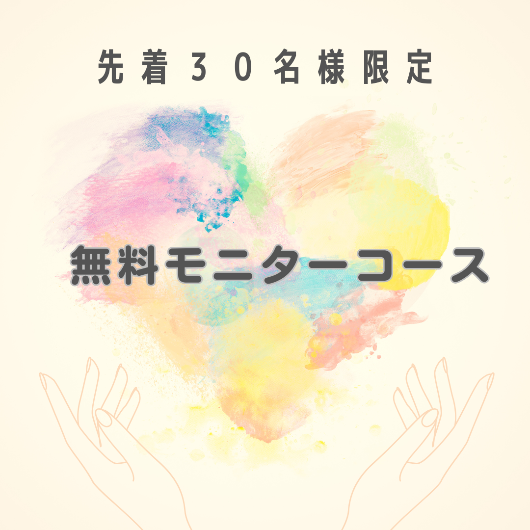 先着３０名様限定コンシェルジュコースモニター