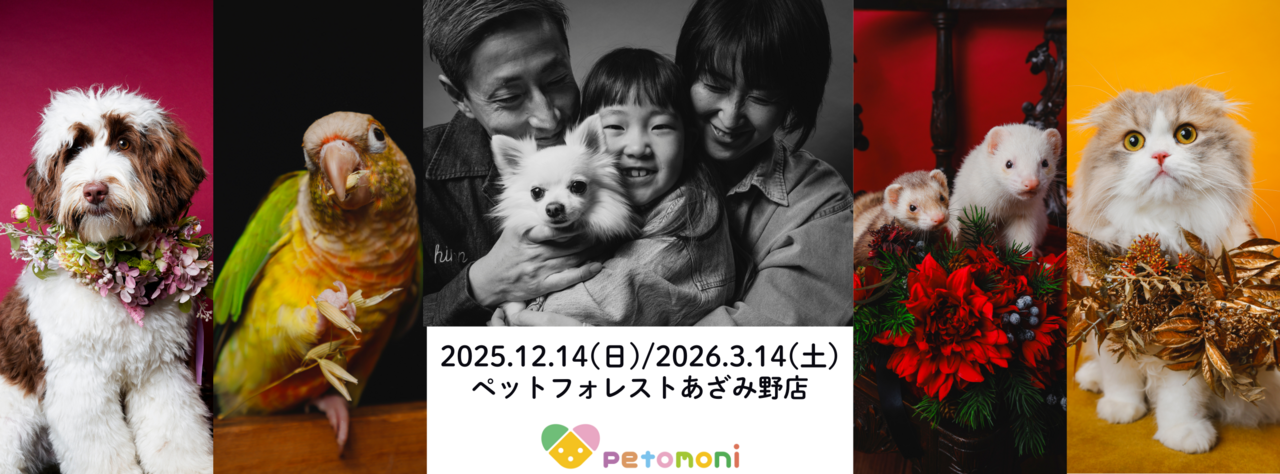 神奈川県【ペットフォレストあざみ野店】2025年12月14日（日）/2026年3月14日（土）
