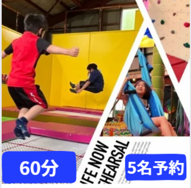 5名予約 トランポリン 60分コース