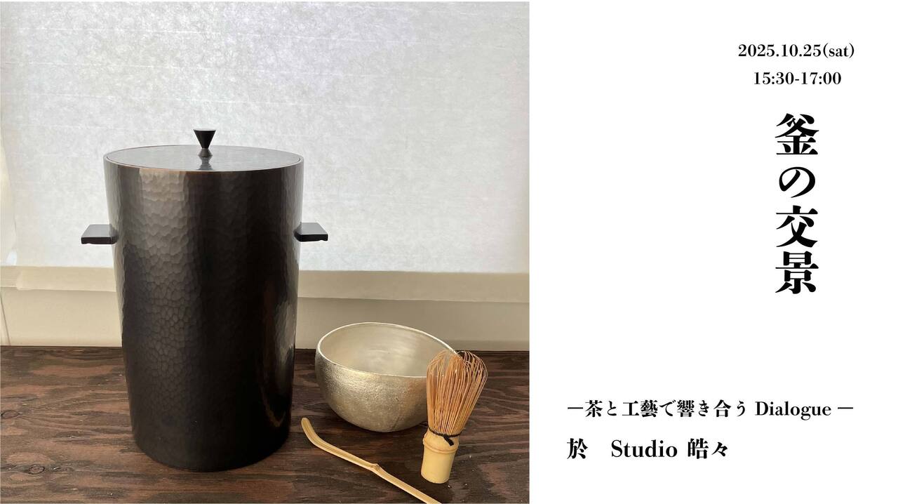 釜の交景　ー茶と工藝で響き合うDialogueー