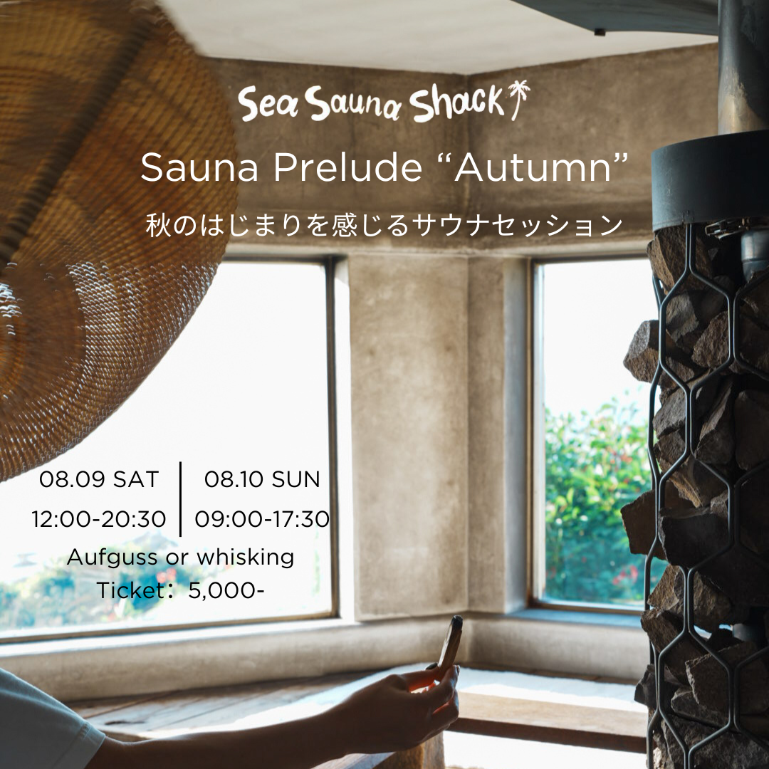 【ウィスキング予約】08/09-08/10 Sauna Prelude “Autumn” 