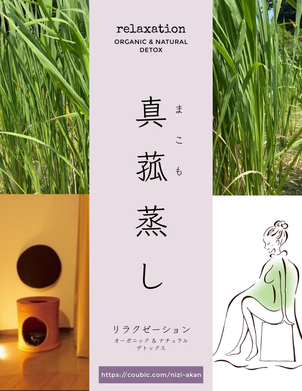 身体の中をデトックス！【真菰蒸し】45分