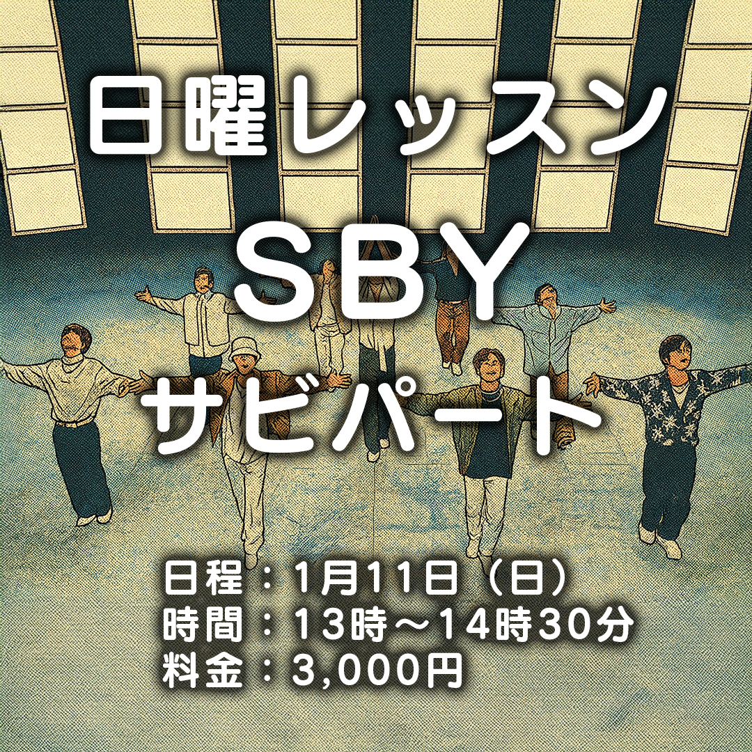 Snow Man／SBY（サビ）【1月11日】※日曜特別レッスン