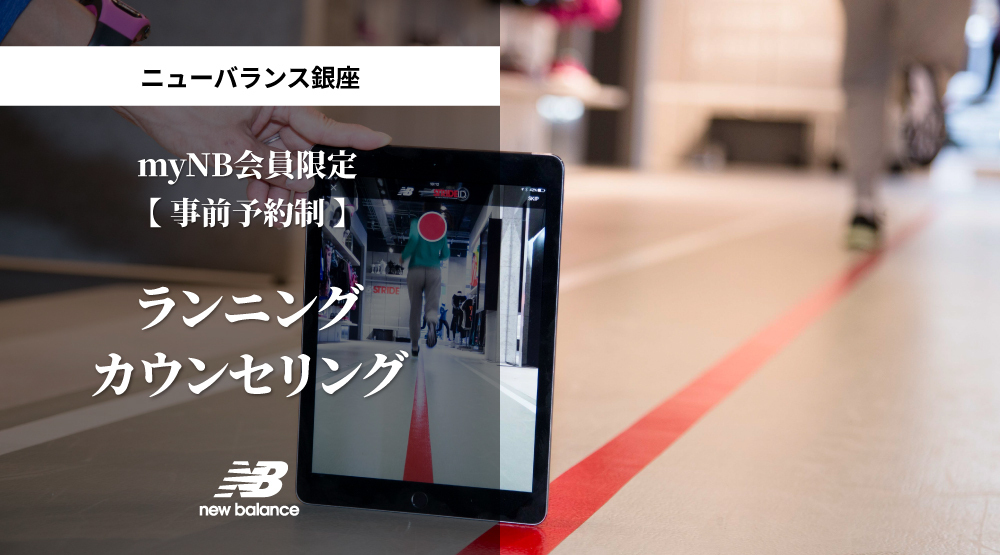 【事前予約制】 ニューバランス銀座「ランニングカウンセリング」 