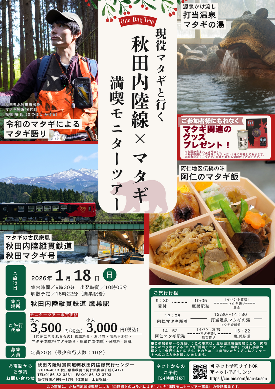 ◆おとな◆現役マタギと行く 秋田内陸線×マタギ満喫モニターツアー（企画R7-07a）