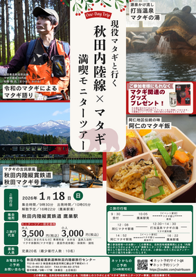 ◆おとな◆現役マタギと行く 秋田内陸線×マタギ満喫モニターツアー（企画R7-07a）