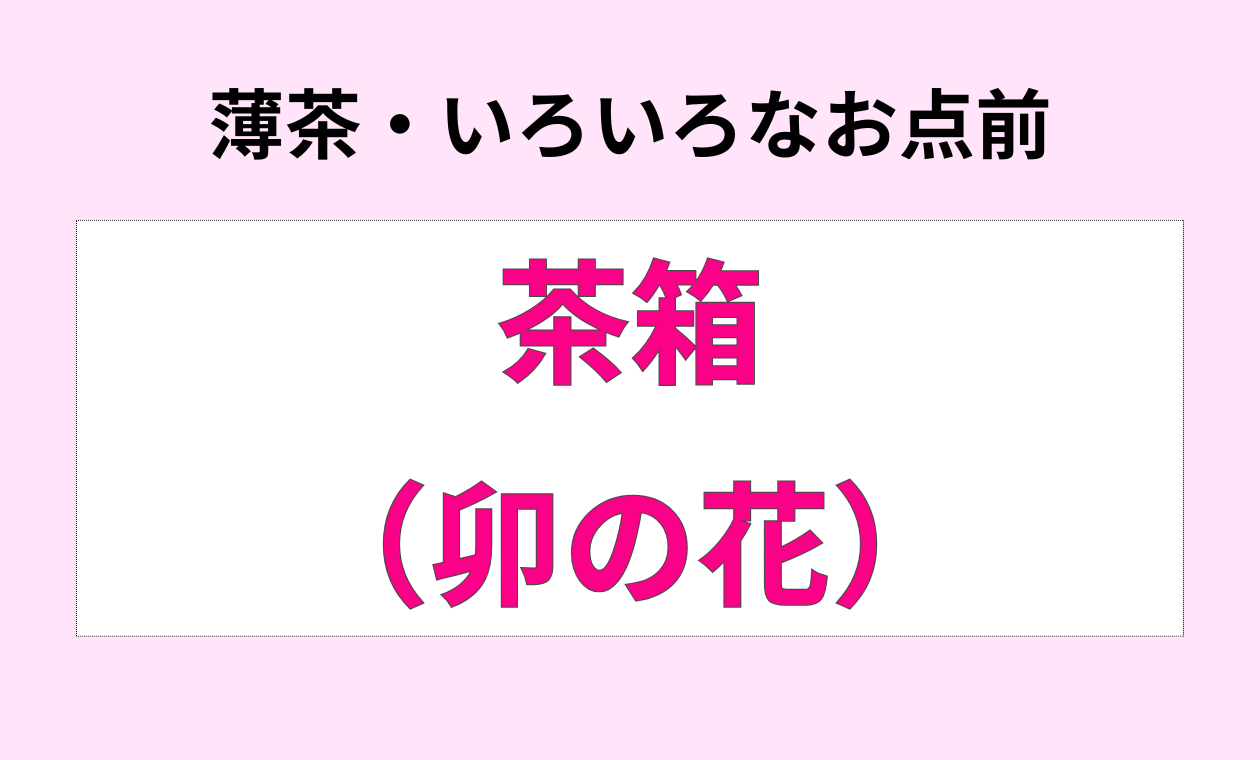 裏千家(卯の花(茶箱)/薄茶/アドバンス)保利先生(18:00)
