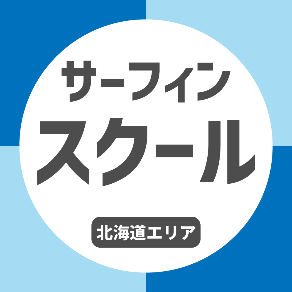 サーフィンスクール【北海道エリア合同】