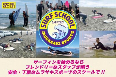 サーフィンスクール【北海道エリア合同】