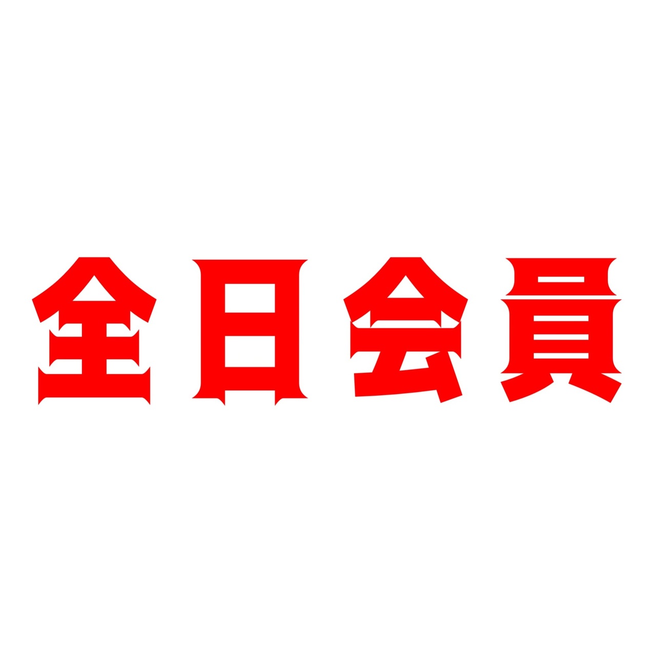 全日会員様の予約はこちらから