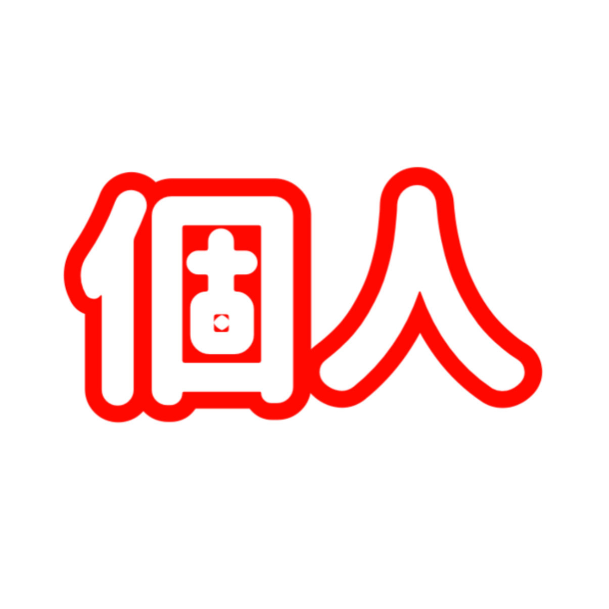 個人の会員様の予約はこちらから