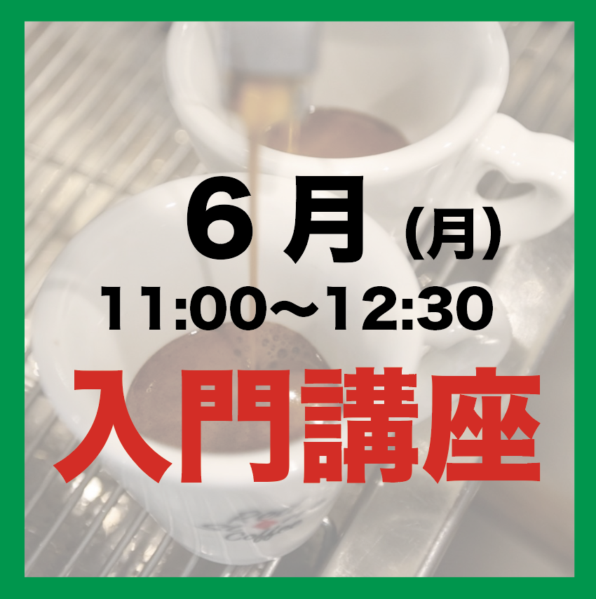 6月「月曜日11:00-12:30」入門講座