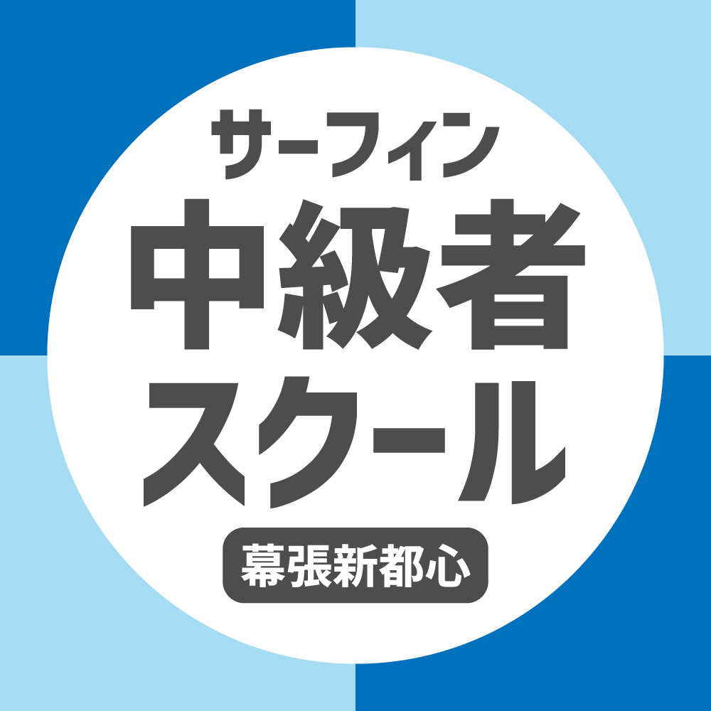 サーフィン中級者 LEVEL UPスクール【幕張新都心店】