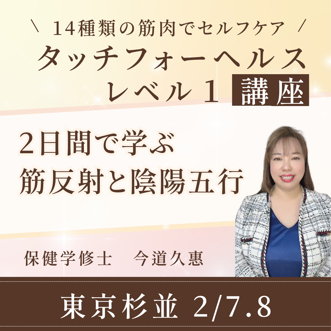 【2/7.8東京】タッチフォーヘルス・レベル１　初めて学ぶキネシオロジー筋反射で心身のバランスを整える