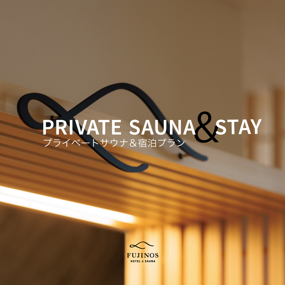プライベートサウナ&宿泊(要別予約)プラン 120min | sauna 翠 - Sui