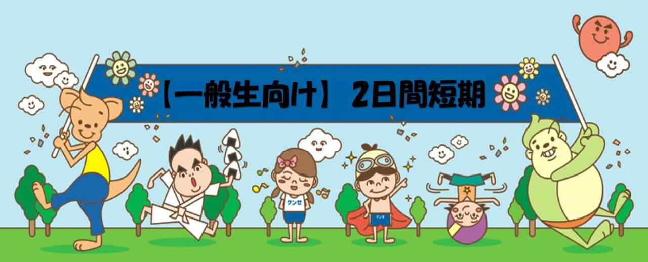 ●【一般生向け】冬休み2日間短期教室●