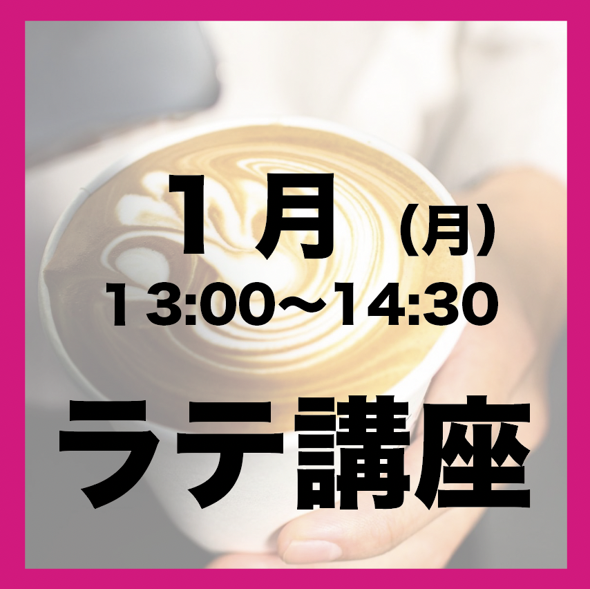 1月「月曜日13:00-14:30」ラテアート講座