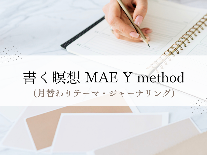 書く瞑想 MAE Y method（ジャーナリング）