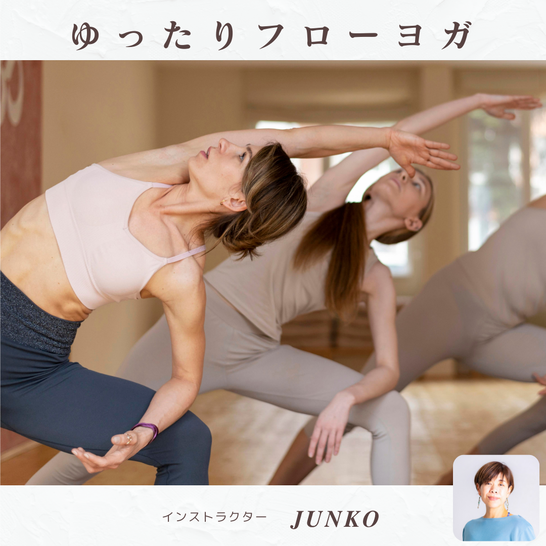 【Junko】ゆったりフローヨガ