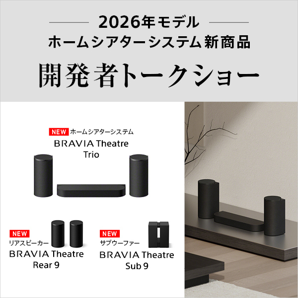 【ソニーストア銀座】ホームシアターシステム開発者トークショー
