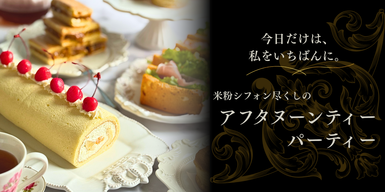 米粉シフォン尽くしのアフタヌーンティーパーティー