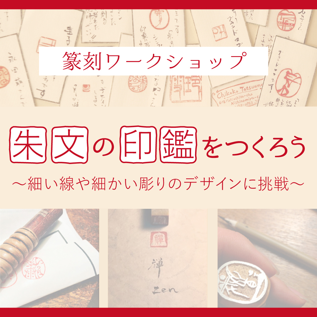篆刻ワークショップ