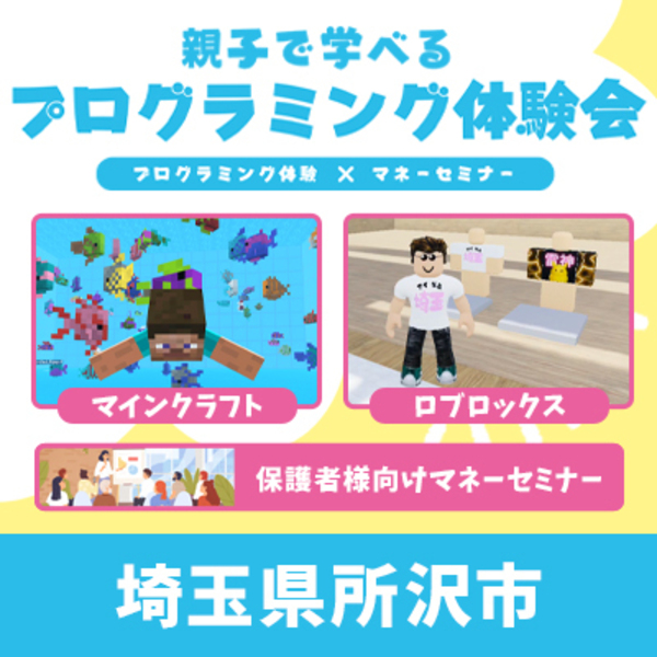 【所沢市】親子で学べるプログラミング体験会×マネーセミナー