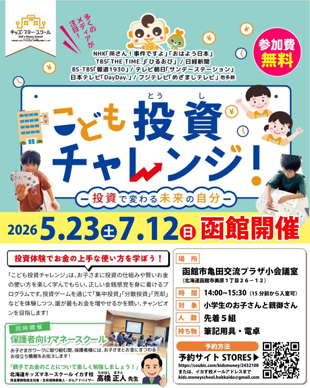 こども投資チャレンジ！～ゲームでマスター！未来に生きる賢いお金の使い方～