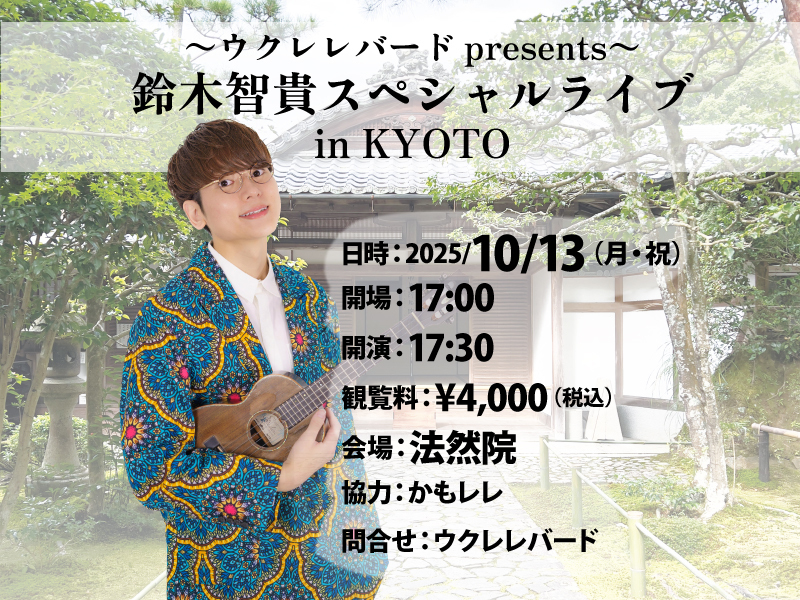 【満員御礼】Ukulele Bird Presents 鈴木智貴 スペシャルライブ in KYOTO
