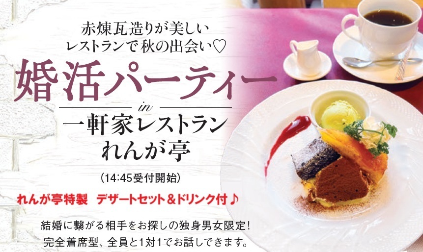 ＼開催決定！女性募集中♡♡／《23～35歳》貸切レストランで素敵な出会い♡inれんが亭｜12月14日(日)15:00 ～