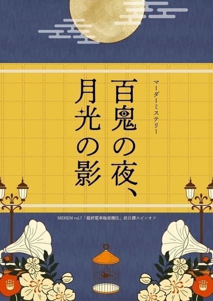 【高田馬場仮設店】百鬼の夜、月光の影