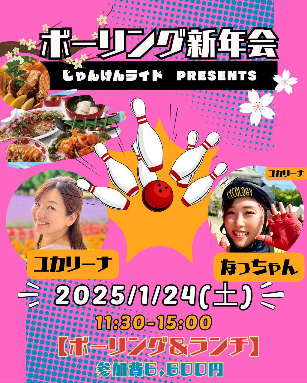 1/24(土)ランチ新年会＆ボーリング2026
