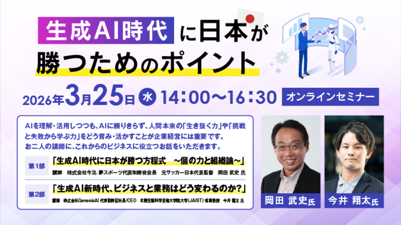 【全国参加型ＩＣＴオンラインセミナー】３月２５日(水)「生成ＡＩ時代に日本が勝つためのポイント」